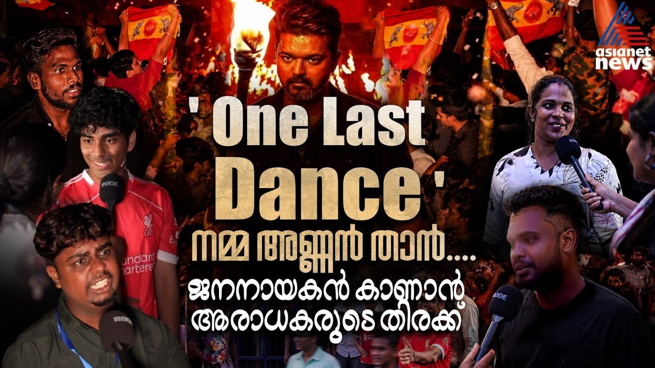 'ഇലക്ഷൻ ജയിച്ചിട്ടേ... കളക്ഷൻ കെടയ്ക്കുമാ ?'.... ബോക്സ് ഓഫീസ് കുലുക്കാൻ വീണ്ടും ദളപതി | Jana Nayagan