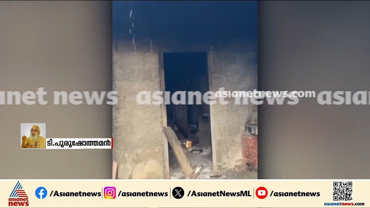 'ജീവിക്കാൻ സമ്മതിക്കുന്നില്ല'; മുൻ സിപിഎം അംഗം ടി പുരുഷോത്തമന്റെ ചെമ്മീൻ കൃഷിയുടെ ഷെഡിന് തീയിട്ടു