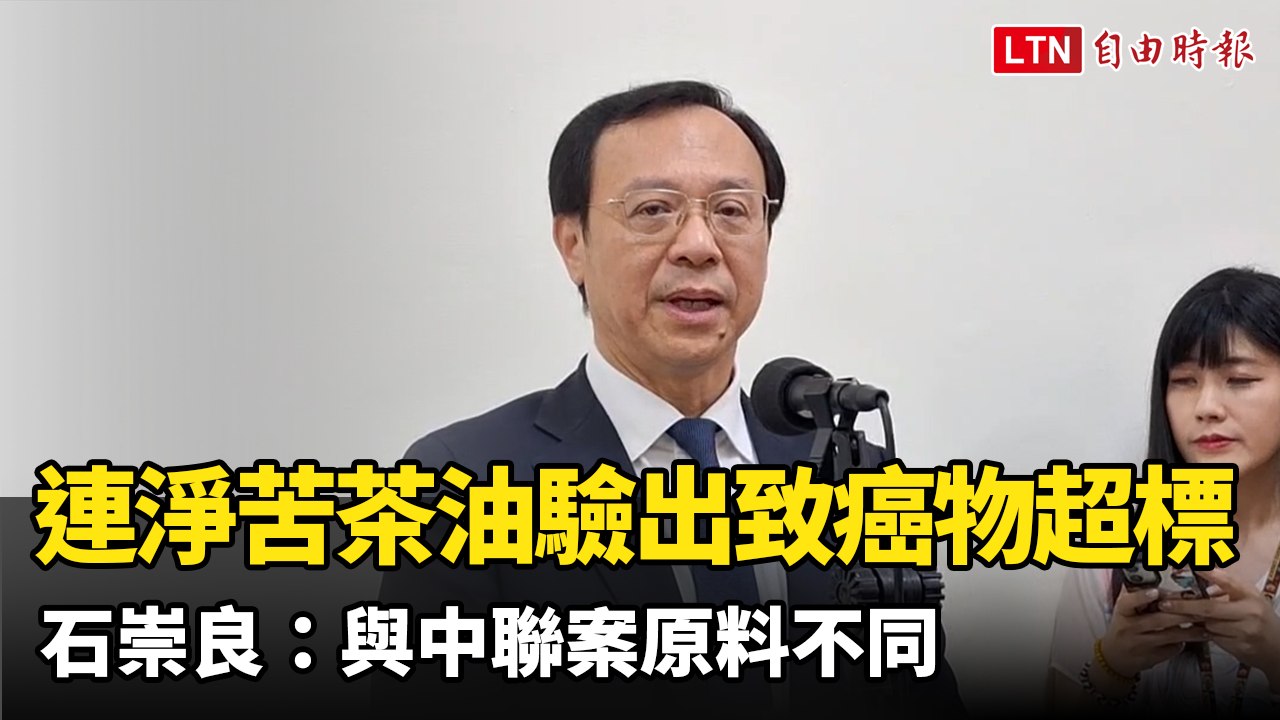 「連淨苦茶油」驗出致癌物超標 石崇良：與中聯案原料不同