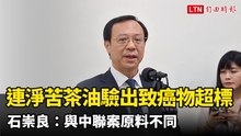 「連淨苦茶油」驗出致癌物超標 石崇良：與中聯案原料不同