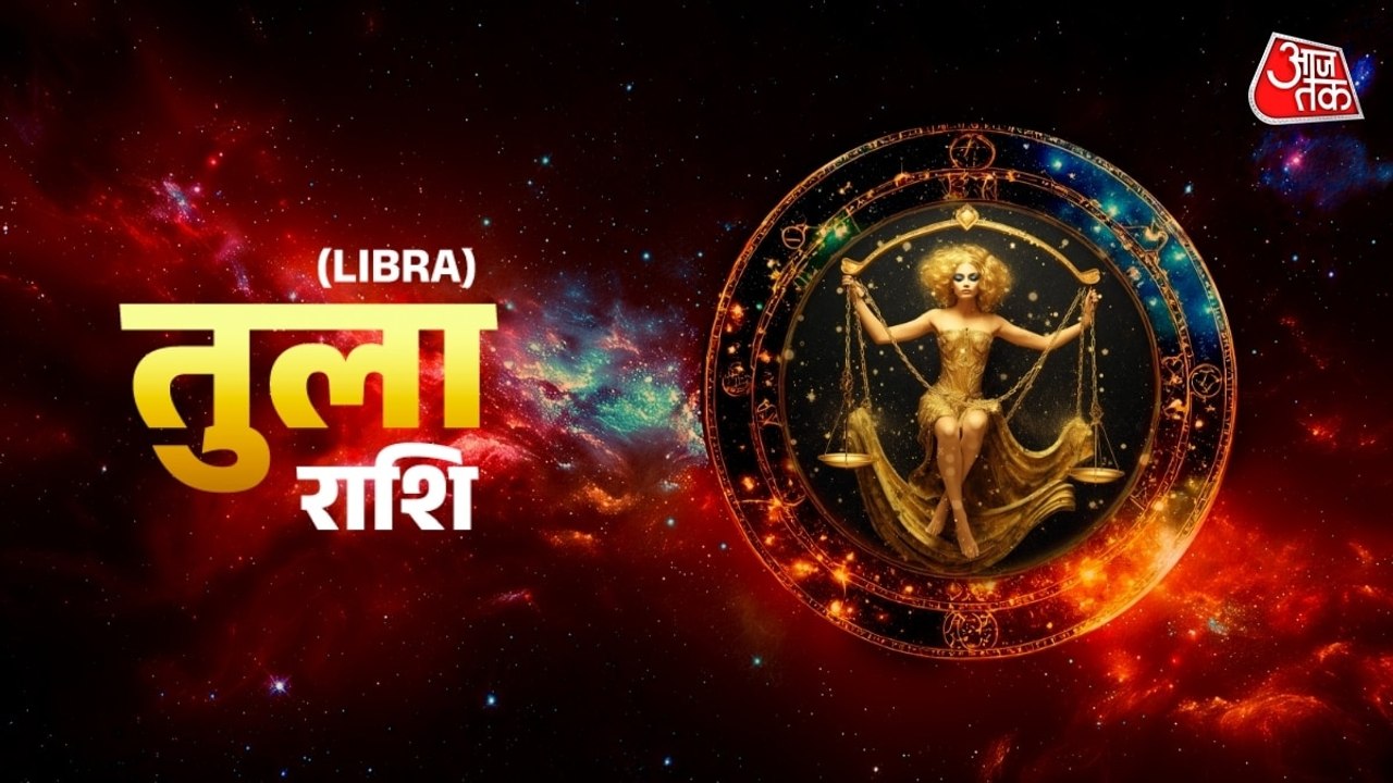 Aaj Ka Tula Rashifal 23 July 2026: तुला राशिवाले किसी से उलझने से बचें, गुस्से से बचें, जानें दैनिक राशिफल