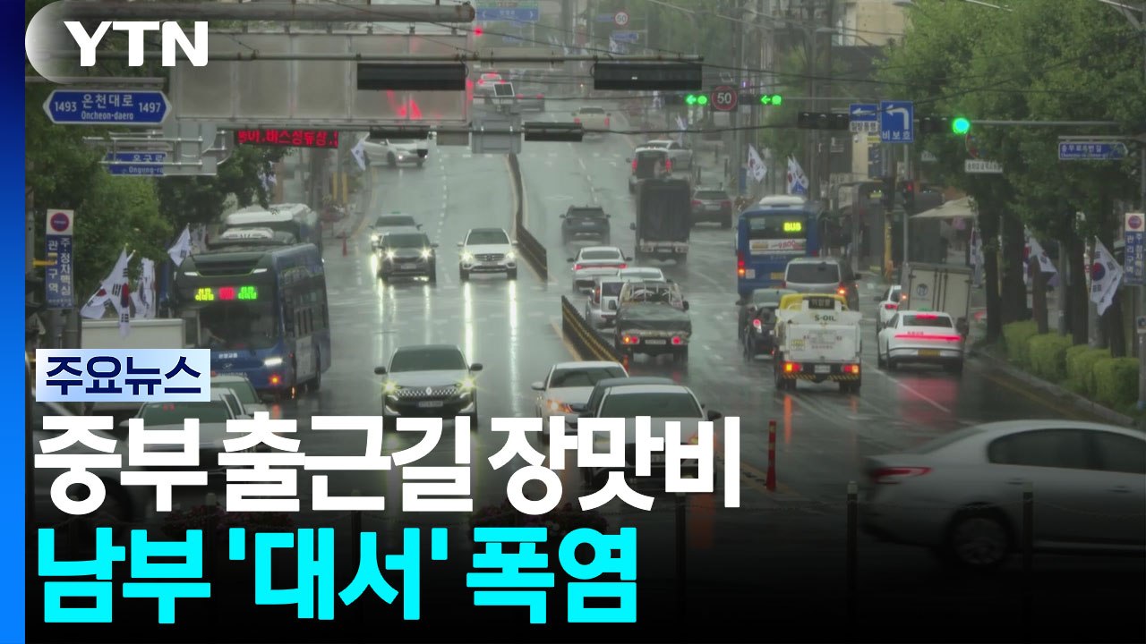 중부 출근길 장맛비...남부 '대서' 폭염 / YTN