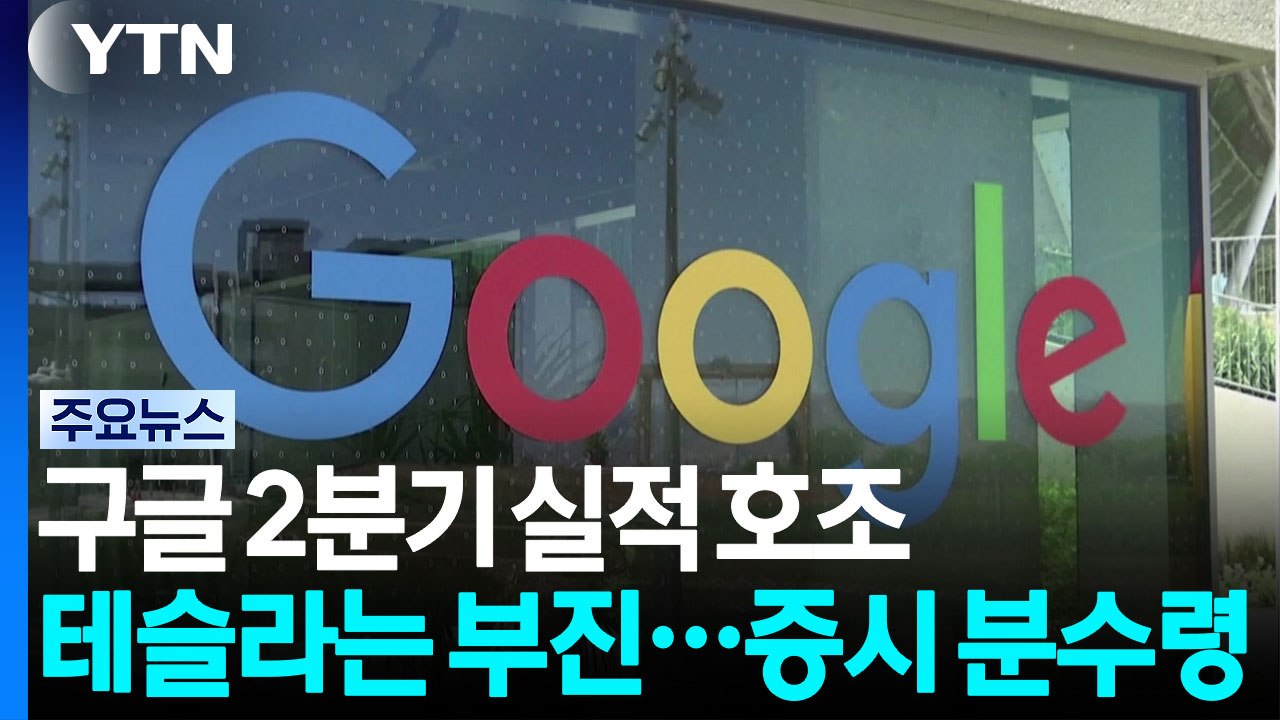 구글 2분기 실적 호조·테슬라는 부진...증시 분수령 / YTN