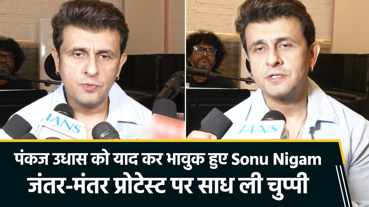 खजाना गजल फेस्टिवल से पहले सोनू निगम हुए भावुक, पंकज उधास को किया याद