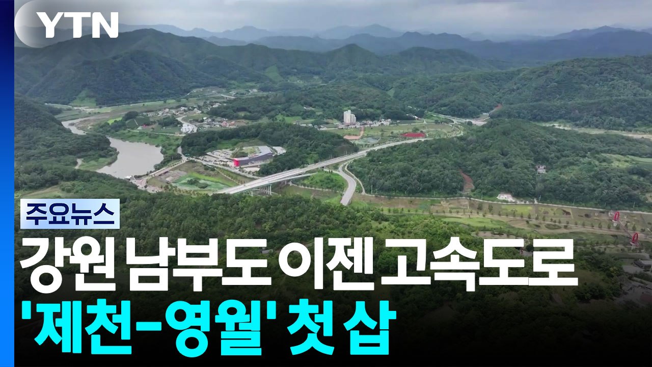 강원 남부도 이젠 고속도로...제천-영월 고속도로 첫 삽 / YTN