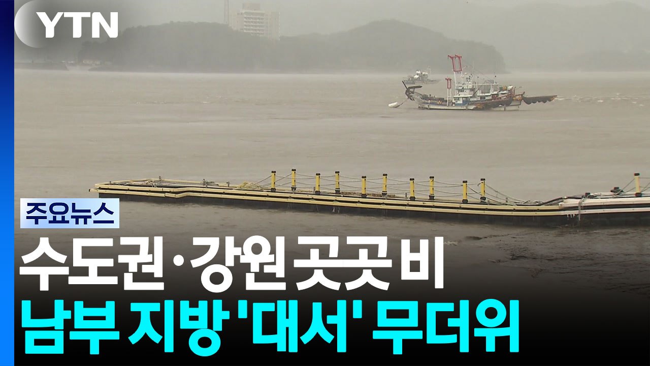 [출근길 YTN 날씨 7/23] 출근길 중북부 곳곳 비...오늘 '대서', 남부 찜통...