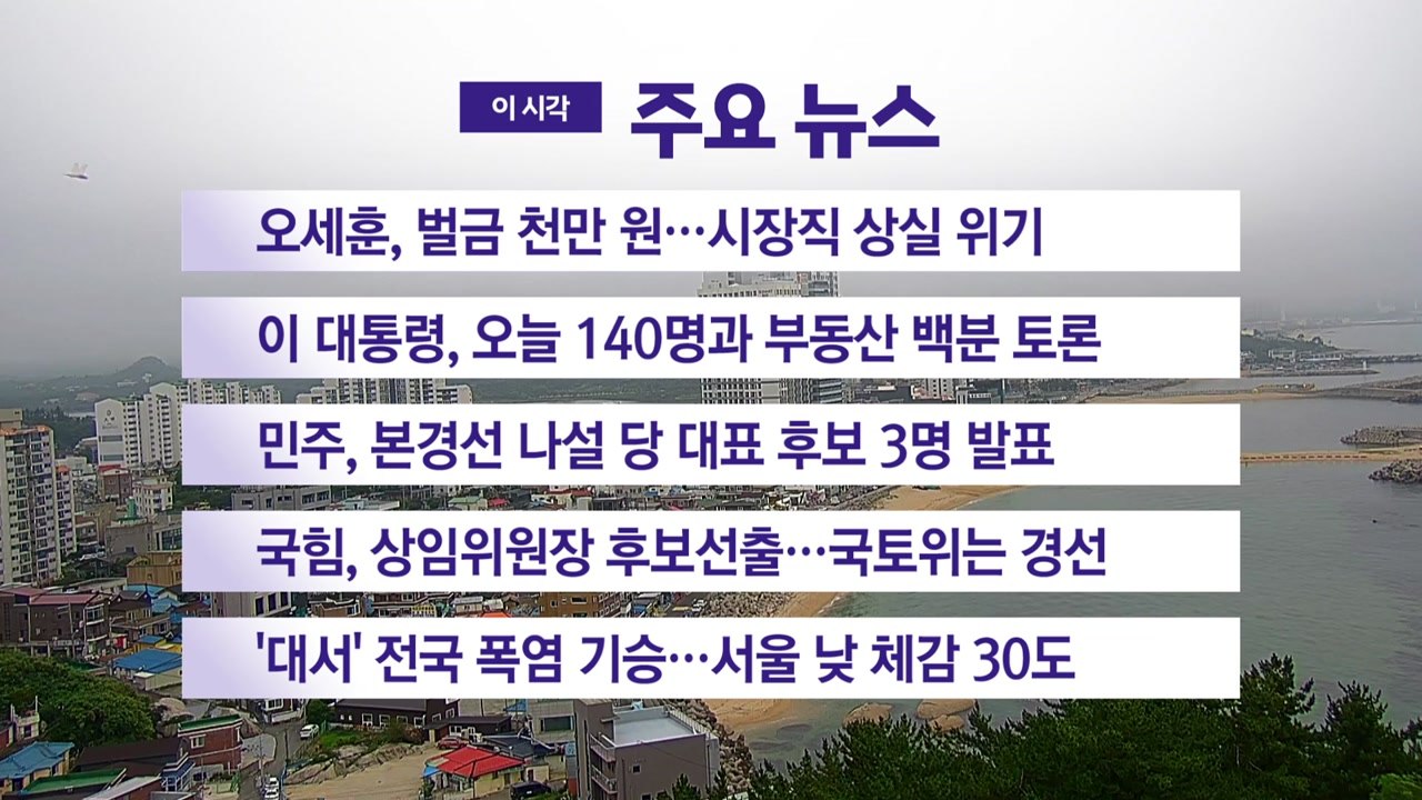 [YTN 실시간뉴스] 오세훈, 벌금 천만 원...시장직 상실 위기 / YTN
