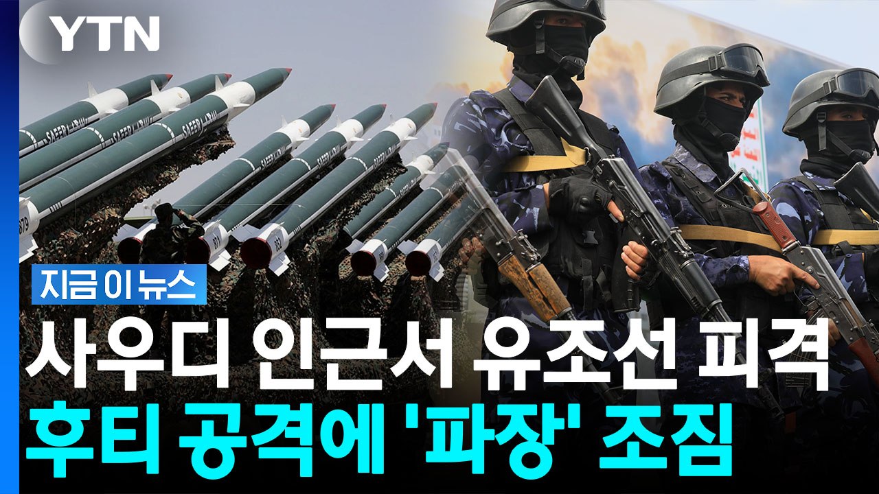 후티, 끝내 사우디 유조선 공격…홍해까지 '일촉즉발' [지금이뉴스] / YTN