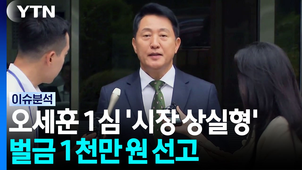 오세훈 1심서 '시장 상실형'...잠시 뒤 이 대통령 부동산 토론회 [뉴스UP] / YTN