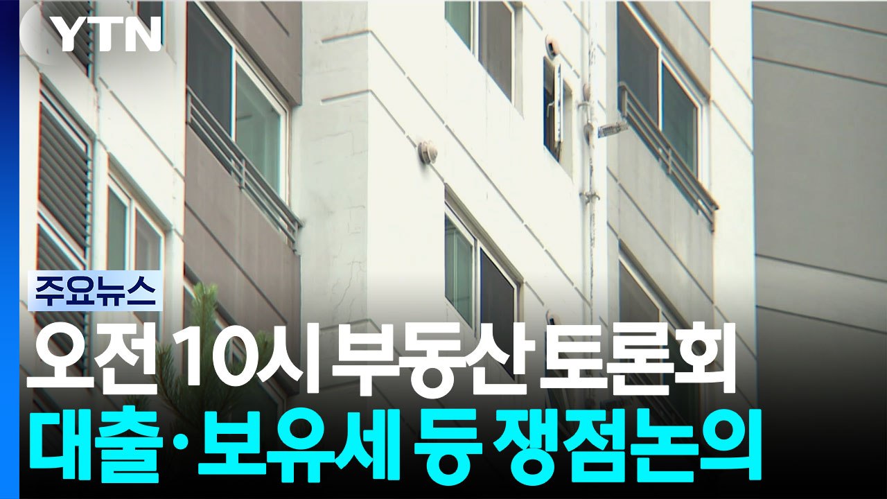 이 대통령, 오늘 부동산 대토론회...세제·대출·공급 논의 '촉각' / YTN