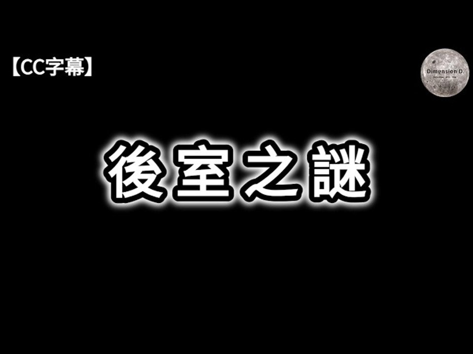 後室之謎 | ASYNC 故事線 | 非ASYNC 故事線 | 什麼是後室 | 後室作者 | 後室層級 | 實體怪物 | 後室的起源 | 現實世界的ASYNC | Dimension D.