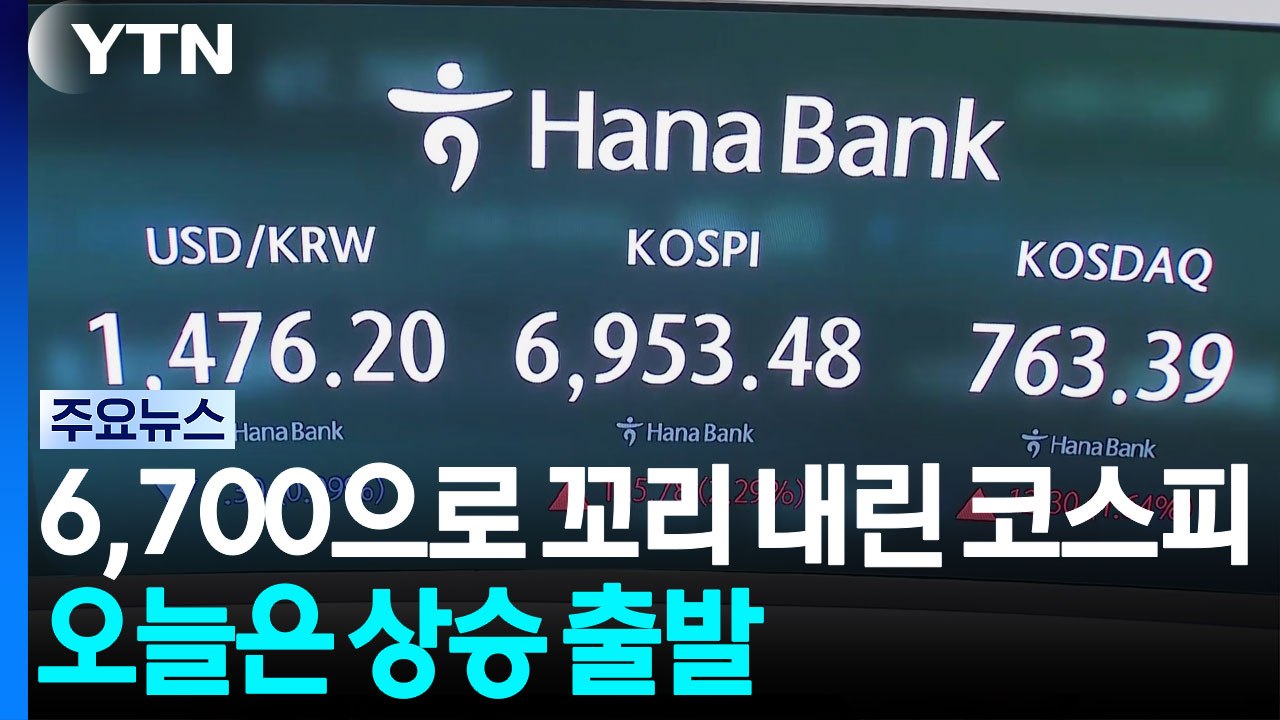6,700으로 꼬리 내린 코스피...오늘은 상승 출발 / YTN