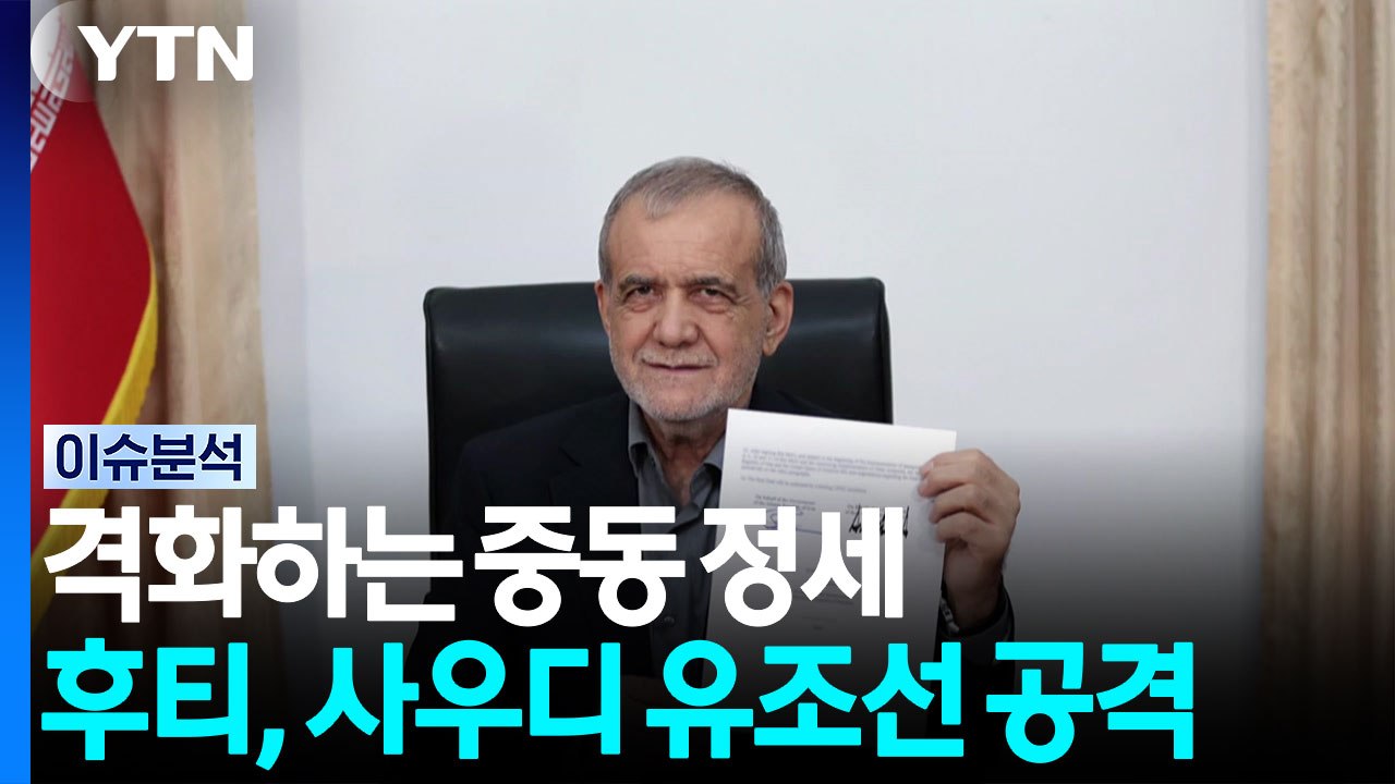 공습 12일째, 후티 공격 현실화...격화하는 중동 [뉴스UP] / YTN