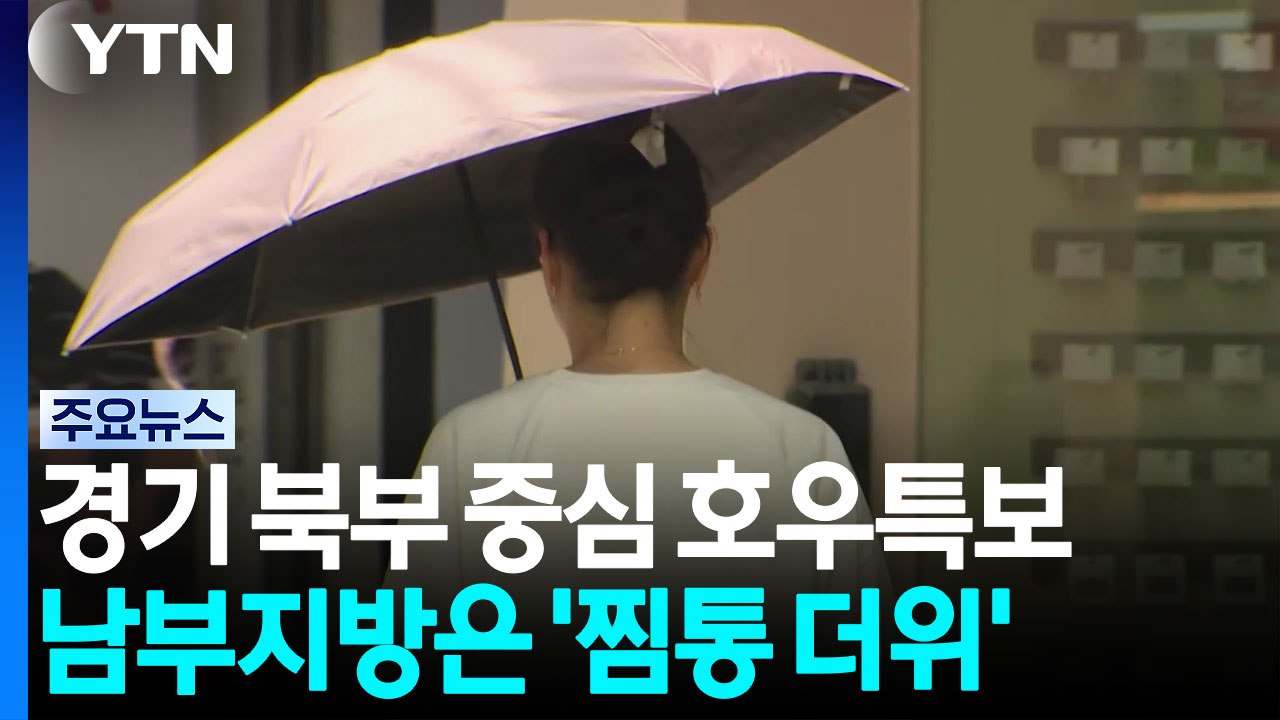 [날씨] 경기 북부 곳곳 '호우특보'...'대서' 남부는 찜통더위 / YTN