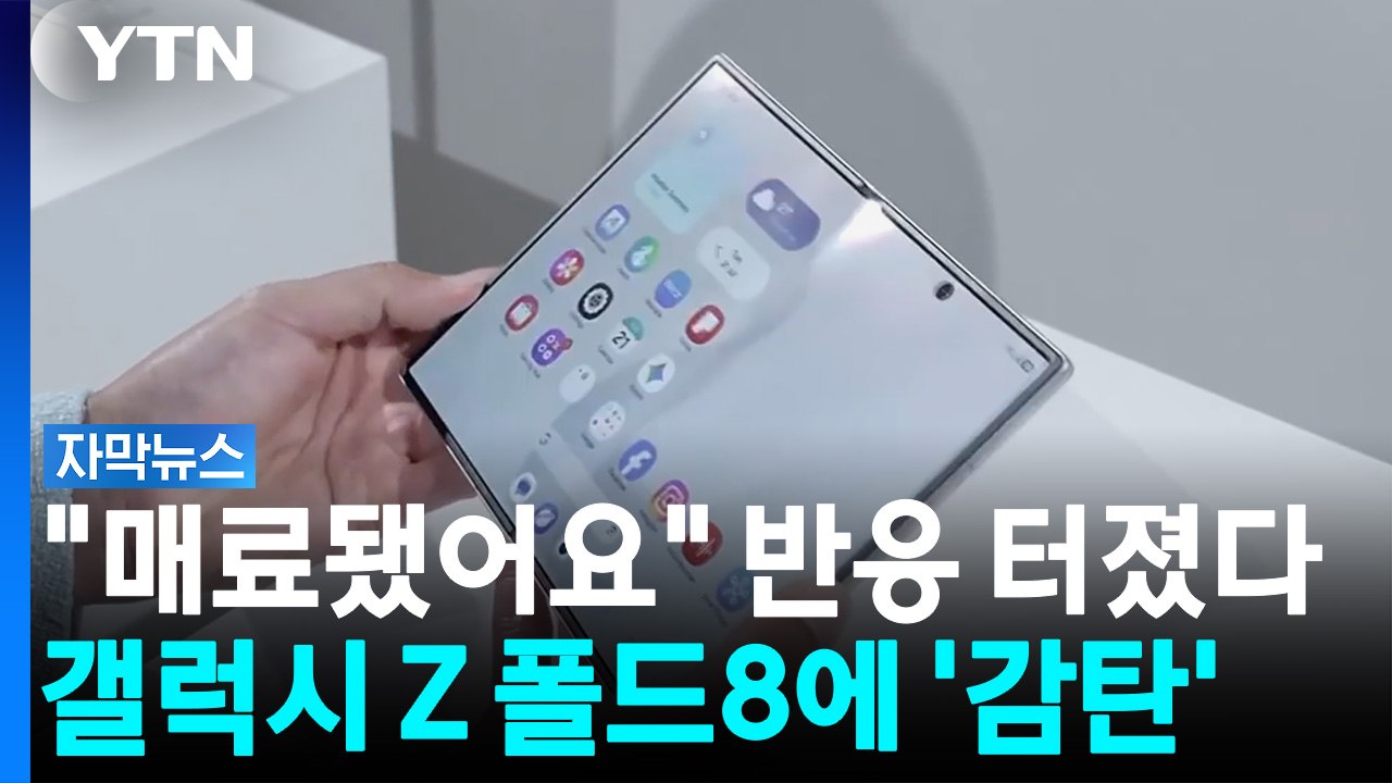 '역대급' 가벼운 갤럭시 폴드 등장...삼성 야심작에 해외 술렁 [자막뉴스] / YTN