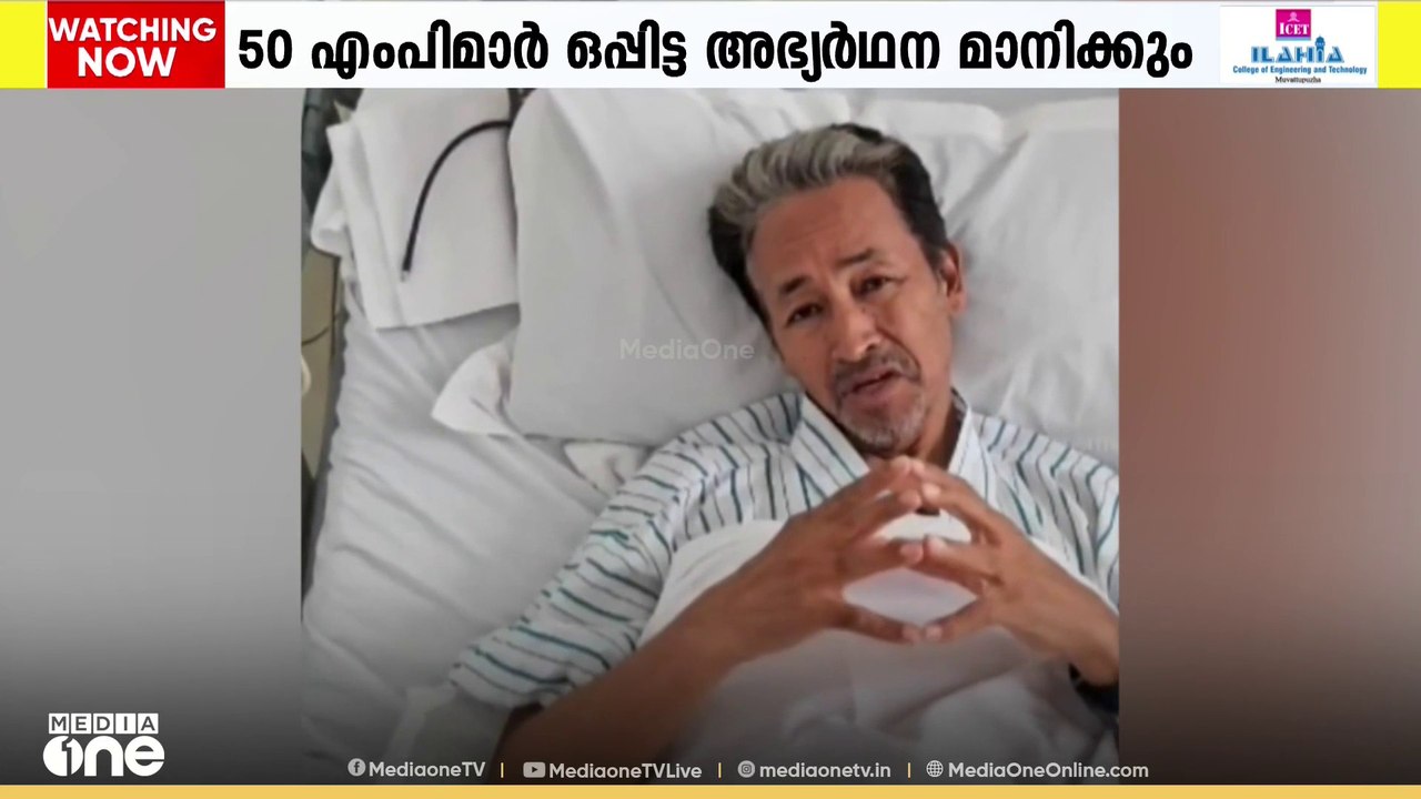 50 എംപിമാർ ഒപ്പിട്ട അഭ്യർത്ഥന... സോനം വാങ് ചുക്ക് നിരാഹാരം അവസാനിപ്പിക്കാൻ സാധ്യത