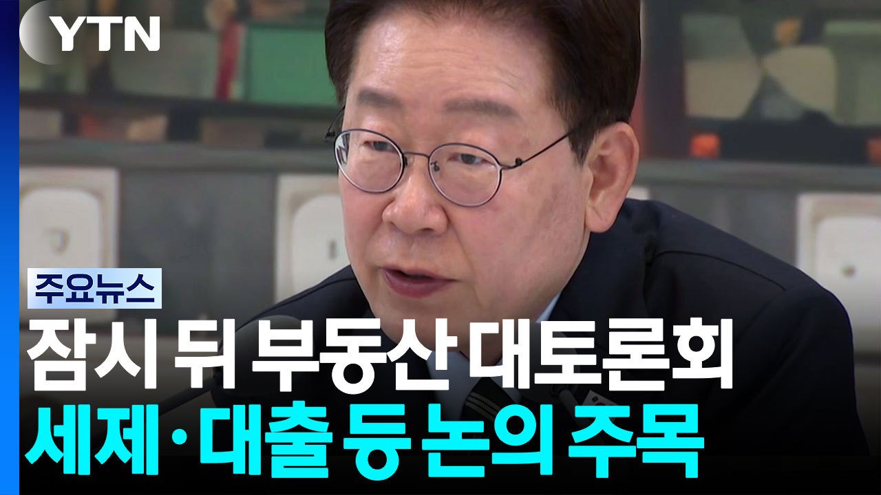 이 대통령, 잠시 뒤 부동산 대토론회...세제·대출 등 논의 '촉각' / YTN