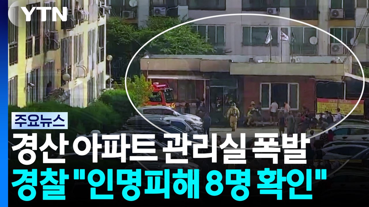 경북 경산 아파트 관리실서 폭발·화재로 8명 부상 / YTN