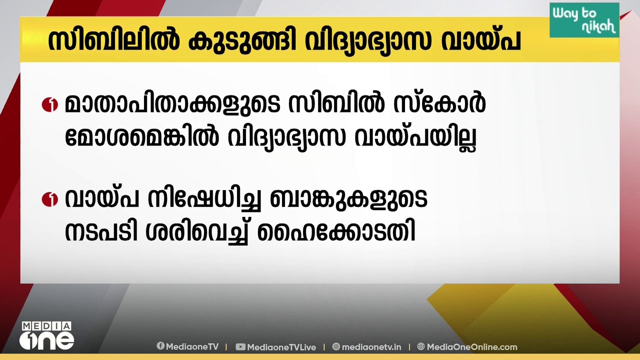 വിദ്യാഭ്യാസ വായ്പ വിദ്യാർത്ഥിയുടെ മൗലിക അവകാശമല്ലെന്ന് ഹൈക്കോടതി