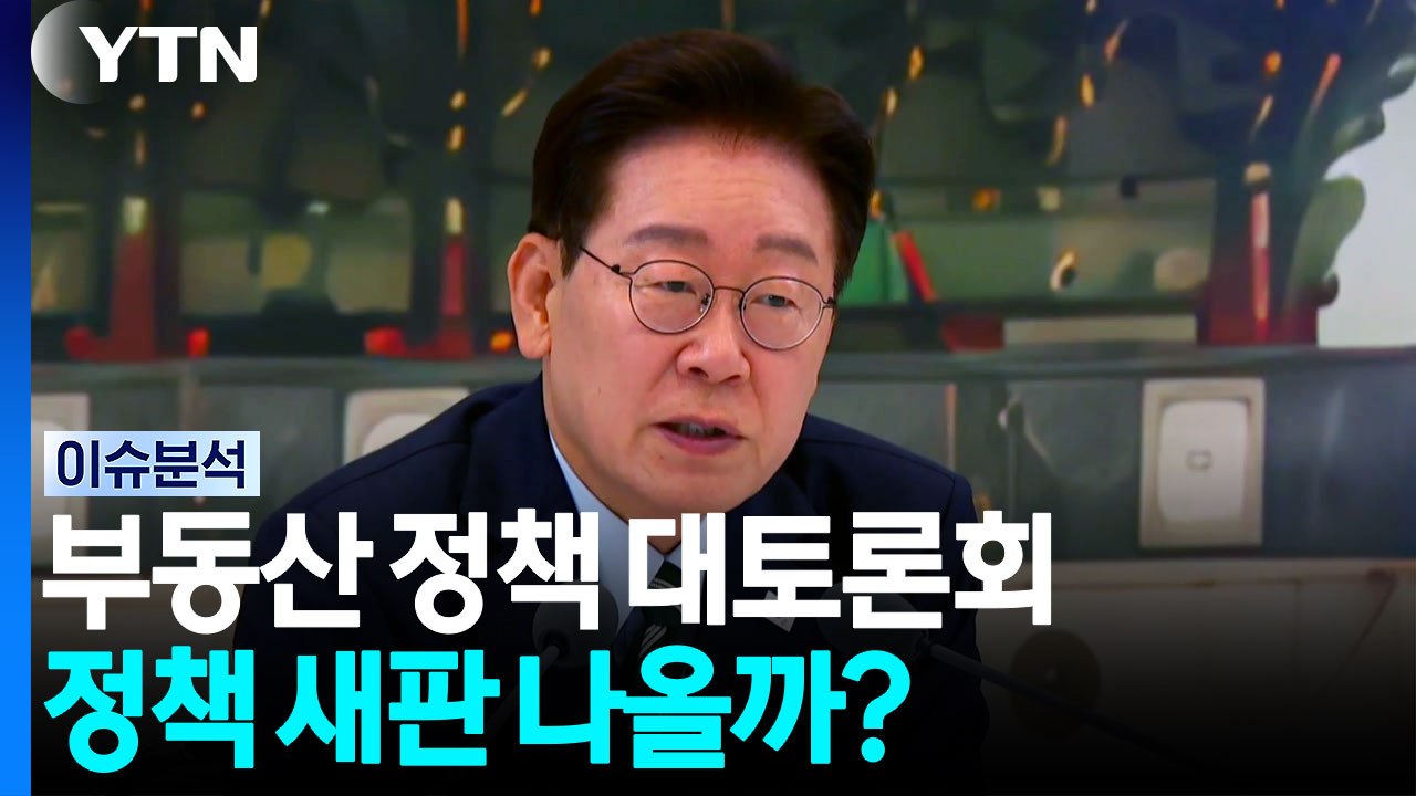 잠시 뒤 부동산 정책 대토론회...정책 새판 나올까? ① / YTN