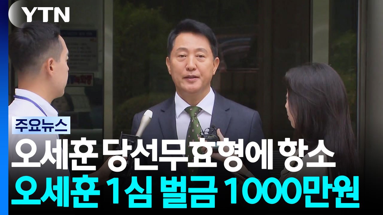 오세훈, '명태균 여론조사' 벌금 천만 원에 항소 / YTN