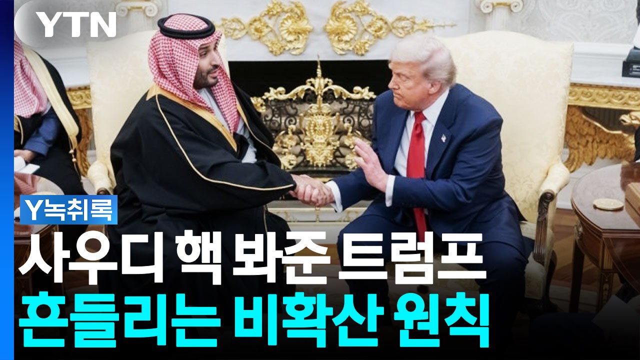 트럼프의 이중잣대...사우디 핵은 봐주고, 이란엔 계속되는 압박 [Y녹취록] / YTN