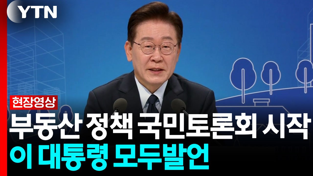 이 대통령 "부동산 문제, 일정한 선 합의가 필요할 거라 생각" [현장영상+] / YTN