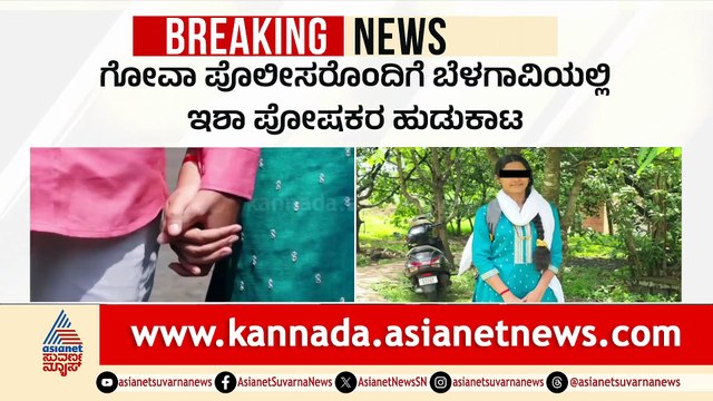 ಗೋವಾ ಯುವತಿ ಮತ್ತು ಬೆಳಗಾವಿ ಯುವಕನ ಪ್ರೇಮ ವಿವಾಹ: ಪೋಷಕರ ವಿರೋಧ