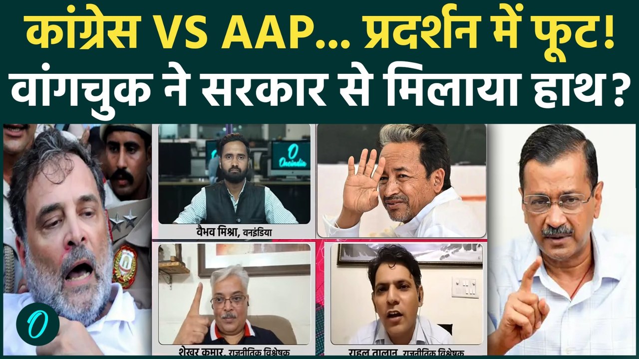 CJP Protest: Rahul Gandhi और AAP में ठनी? Sonam Wangchuk का नया दांव, Jantar Mantar पर घमासान!
