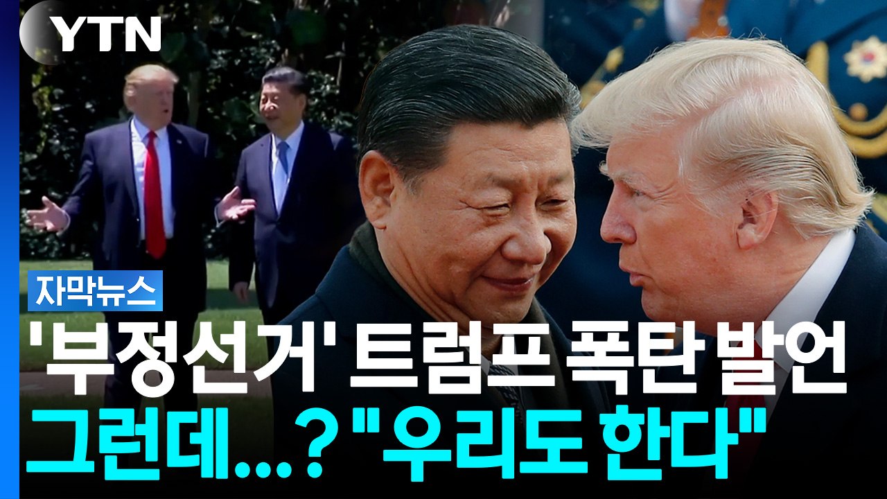 일주일만에 달라진 태도...중국 눈치 보는 트럼프 [자막뉴스] / YTN