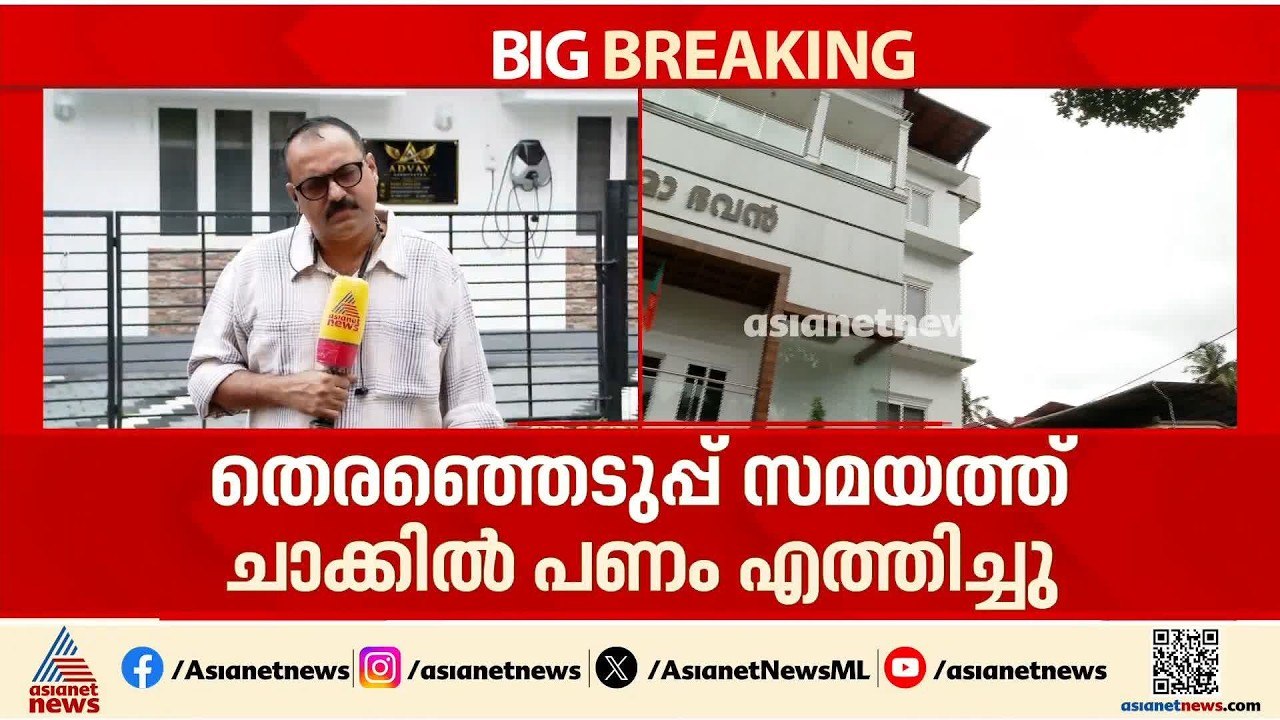 ചാക്കുകളിലായി 25 കോടി;BJP മുൻ ഓഫീസ് സെക്രട്ടറി...