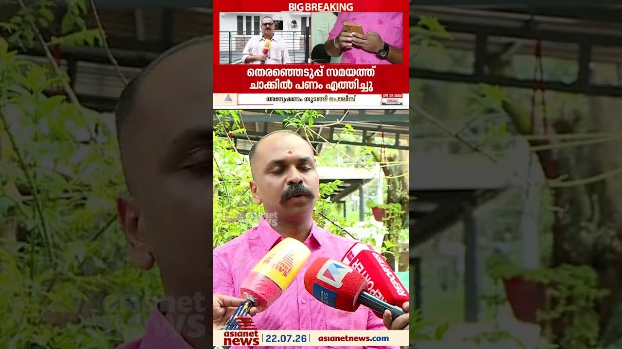 'ചാക്കുകളിലായി ബിജെപിക്ക്  25 കോടി രൂപ എത്തിച്ച...