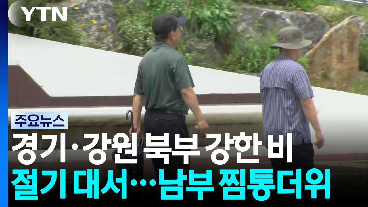 [날씨] 경기 북부·강원 장맛비...남부는 폭염 속 소나기 / YTN