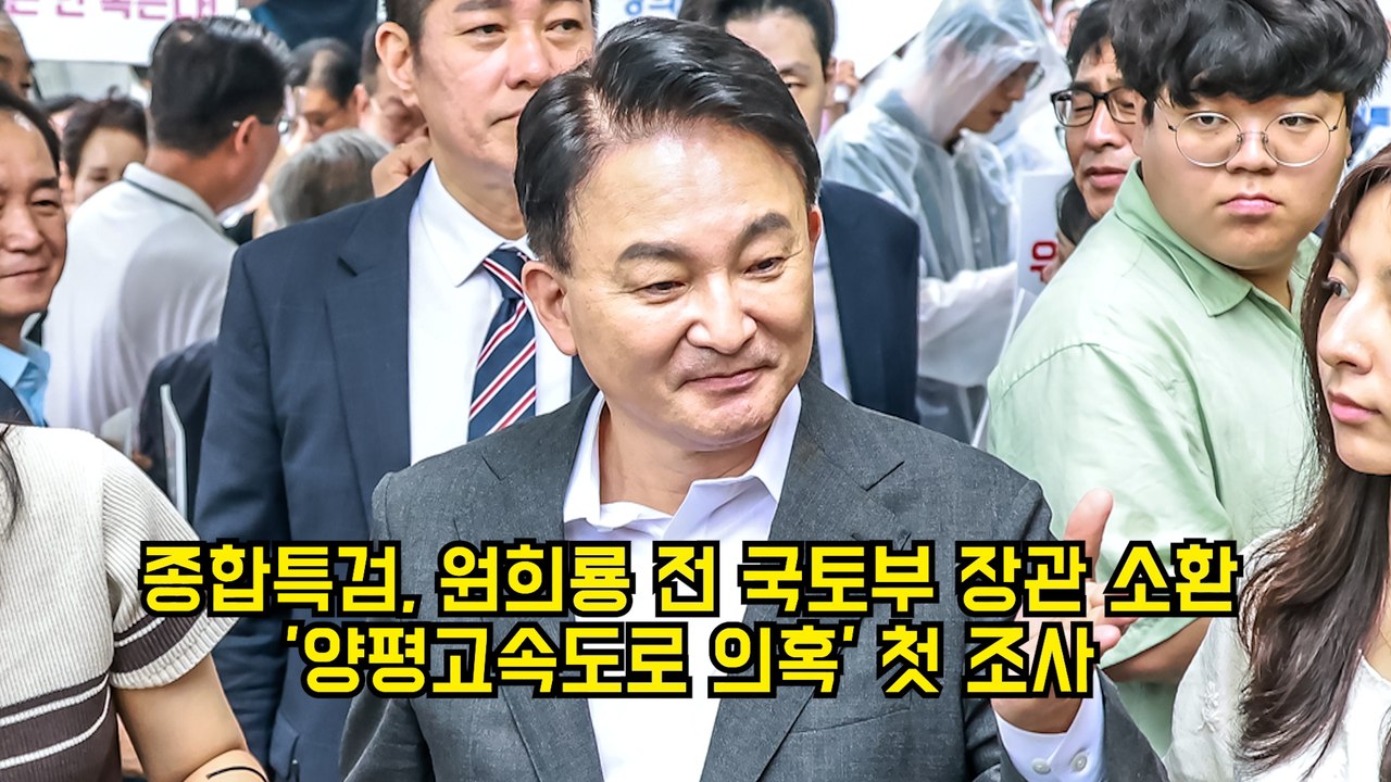 종합특검, 원희룡 전 국토부 장관 소환…'양평고속도로 의혹' 첫 조사 #원희룡 #특검 #양평고속도로