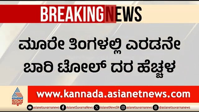 ಬೆಂಗಳೂರು-ಮೈಸೂರು ಎಕ್ಸ್‌ಪ್ರೆಸ್‌ವೇ ಟೋಲ್ ದರ ಏರಿಕೆ: ಸವಾರರಿಗೆ ಶಾಕ್ | Bengaluru-Mysuru Expressway Toll