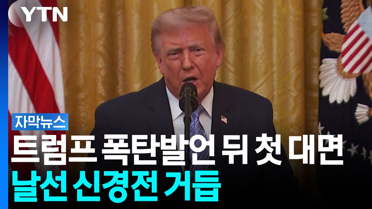 "중국이 선거 개입" 폭탄발언 뒤 처음 마주앉은 외교수장들...날선 신경전 [자막뉴스...