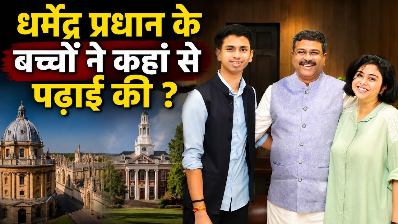 Dharmendra Pradhan Kids Education: धर्मेंद्र प्रधान की Daughter Son की पढ़ाई कहां से हुई, University