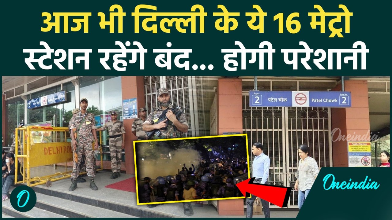 CJP Protest: दिल्ली में 16 Metro Stations आज भी यात्रियों के लिए रहेंगे बंद  |Jantar Mantar |