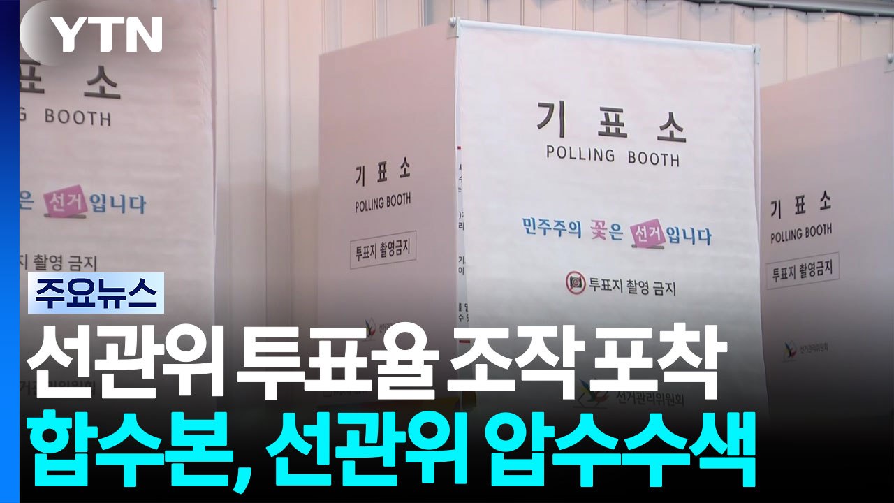 합수본, 선관위 '투표율 조작' 정황 포착...수사 착수 / YTN