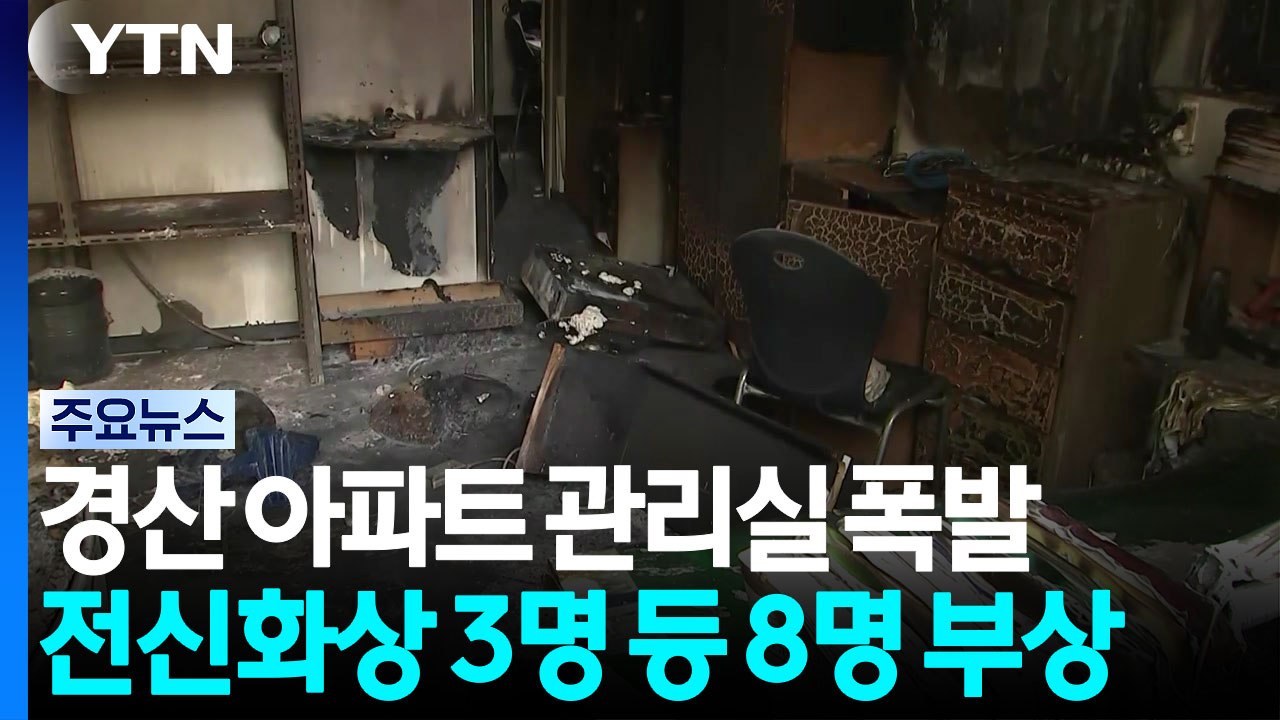 아파트 관리실 폭발로 8명 중경상..."방화 추정" / YTN
