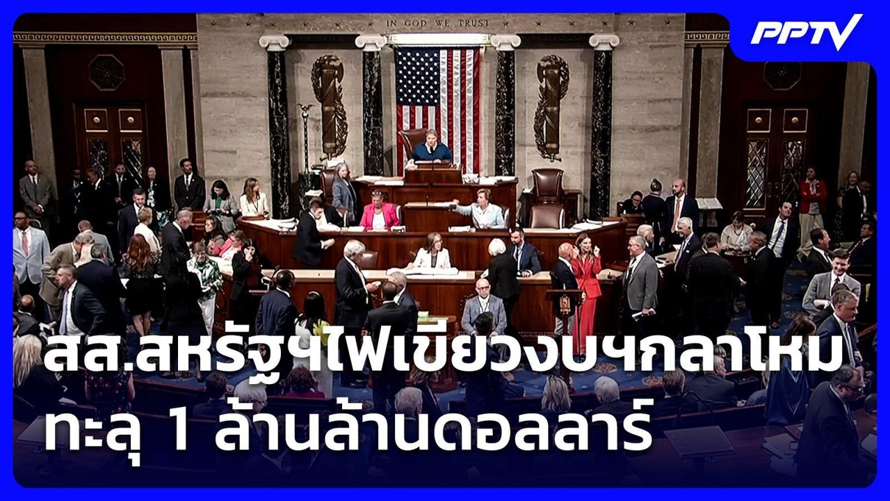 สส.สหรัฐฯไฟเขียวงบฯกลาโหมทะลุ 1 ล้านล้านดอลลาร์...