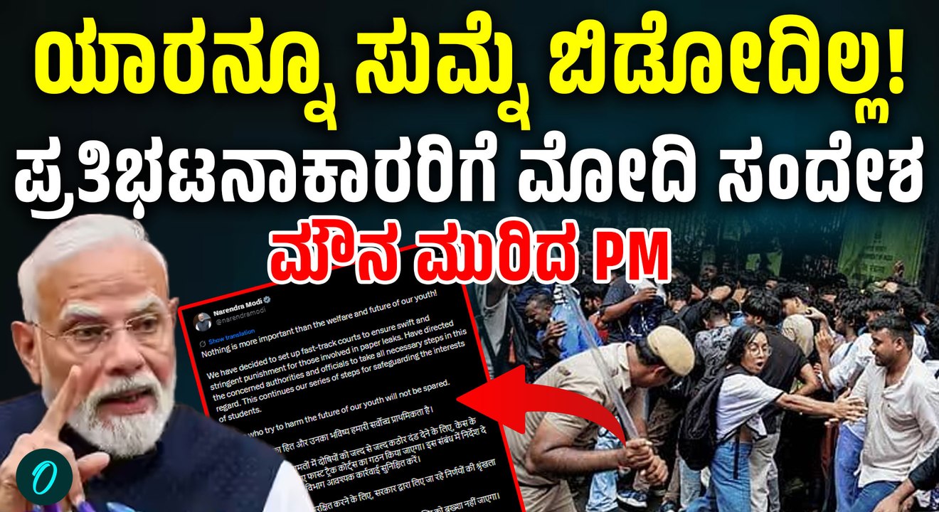 ವಿದ್ಯಾರ್ಥಿಗಳ ಪ್ರತಿಭಟನೆ ನಡುವೆಯೇ ಪ್ರಧಾನಿ ಮೋದಿ ಮಹತ್ವದ ಸಂದೇಶ: ಫಾಸ್ಟ್-ಟ್ರ್ಯಾಕ್ ಕೋರ್ಟ್ ಘೋಷಣೆ!