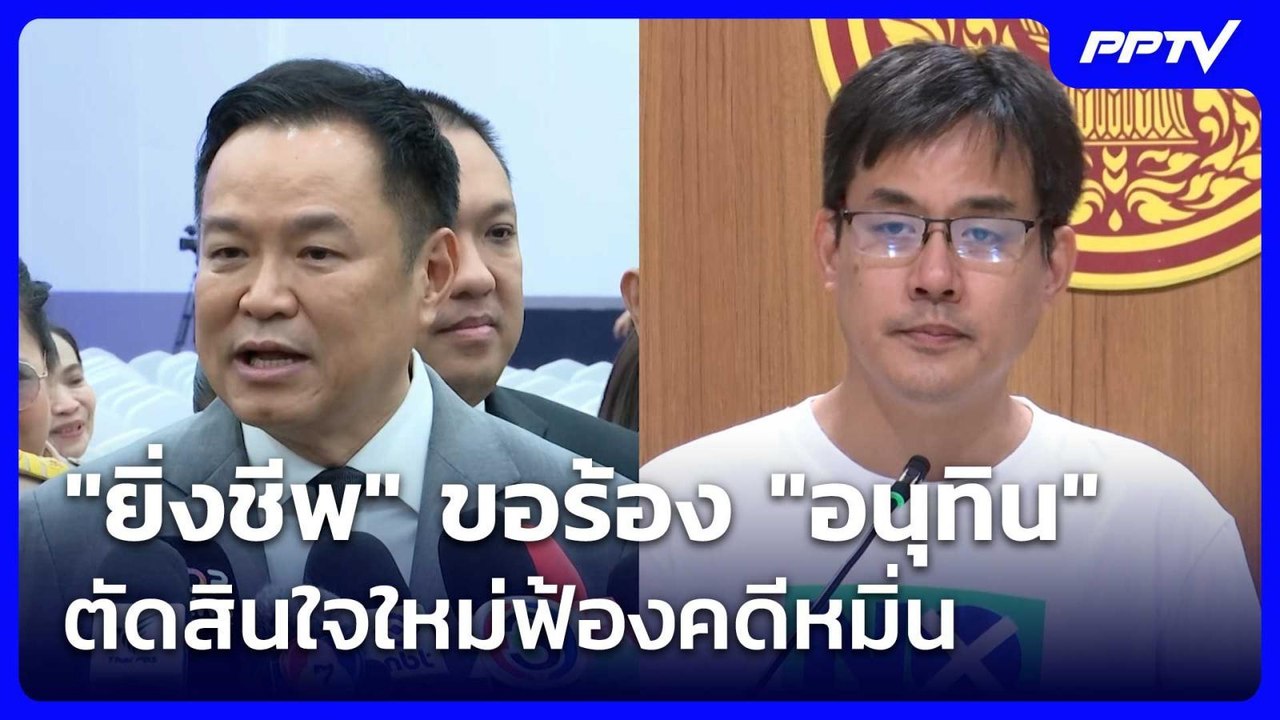 "ยิ่งชีพ" ขอร้อง "อนุทิน" ตัดสินใจใหม่ฟ้องคดีหม...