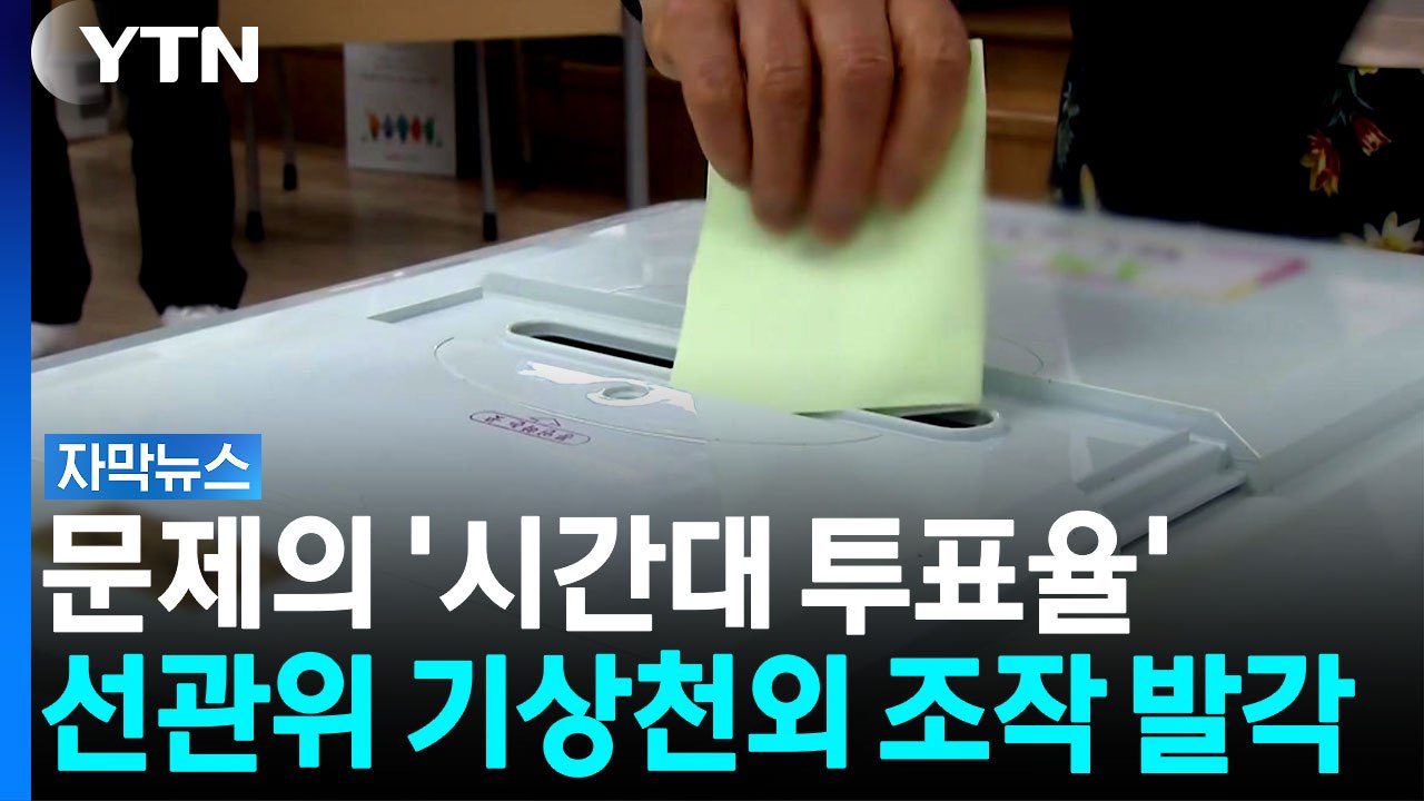 선관위 또 다른 조작 정황 포착...투표용지 부족 사태 새 국면 [자막뉴스] / YTN