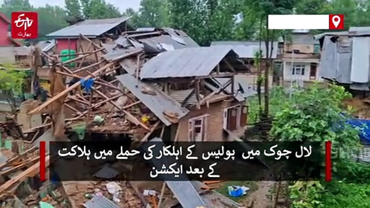 اننت ناگ دہشت گردانہ حملے کے بعد بڑی کارروائی، لشکرِ طیبہ کے دو دہشت گردوں کے مکانات مسمار