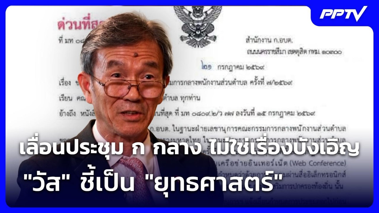 เลื่อนประชุม ก กลาง ไม่ใช่เรื่องบังเอิญ  "วัส"...
