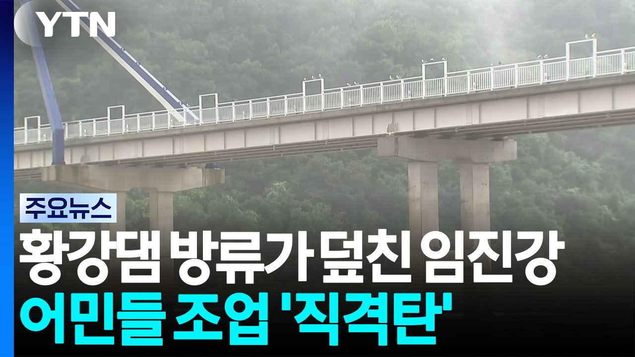 황강댐 방류가 덮친 임진강...어민들 조업 '직격탄' / YTN