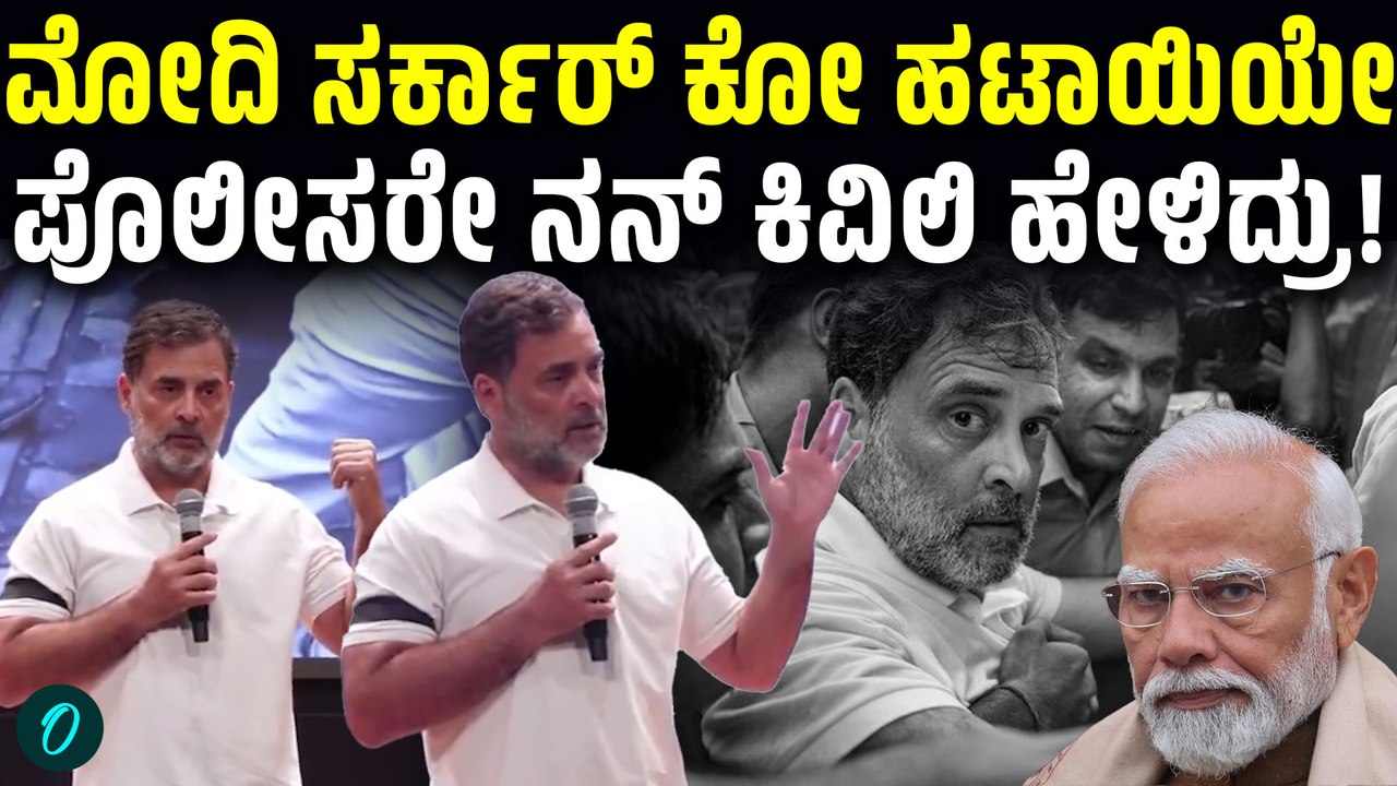 ಸರ್ಕಾರ್ ಕೋ ಹಟಾಯಿಯೇ;ದೆಹಲಿ ಪ್ರತಿಭಟನೆ ವೇಳೆ ಪೊಲೀಸರ ಬಗ್ಗೆ ರಾಹುಲ್ ಗಾಂಧಿಯ ದೊಡ್ಡ ಹೇಳಿಕೆ!