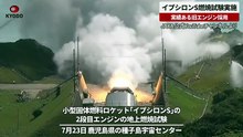 Após explosões, Japão realiza com sucesso teste de novo foguetão