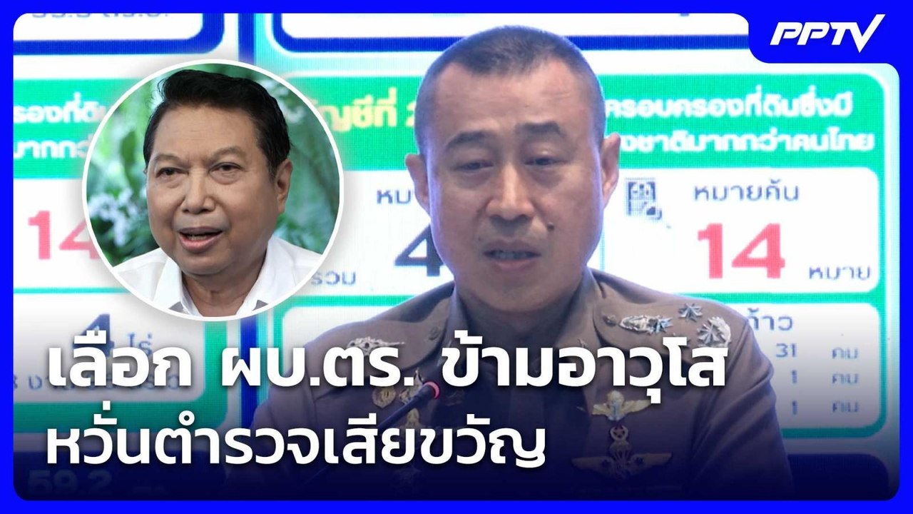 "วิรุตม์" ซัด เลือก ผบ.ตร. ข้ามอาวุโส หวั่นตำรว...